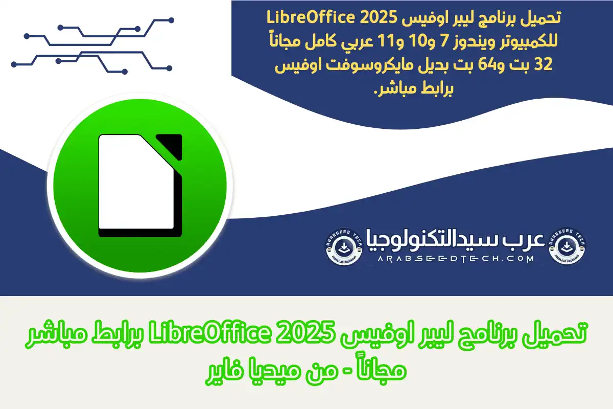 تحميل برنامج ليبر اوفيس