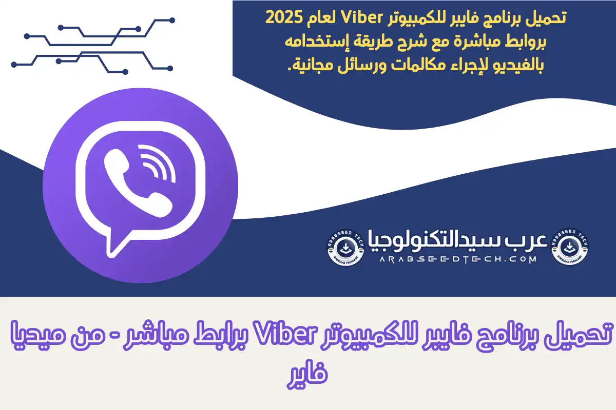 تحميل برنامج فايبر للكمبيوتر